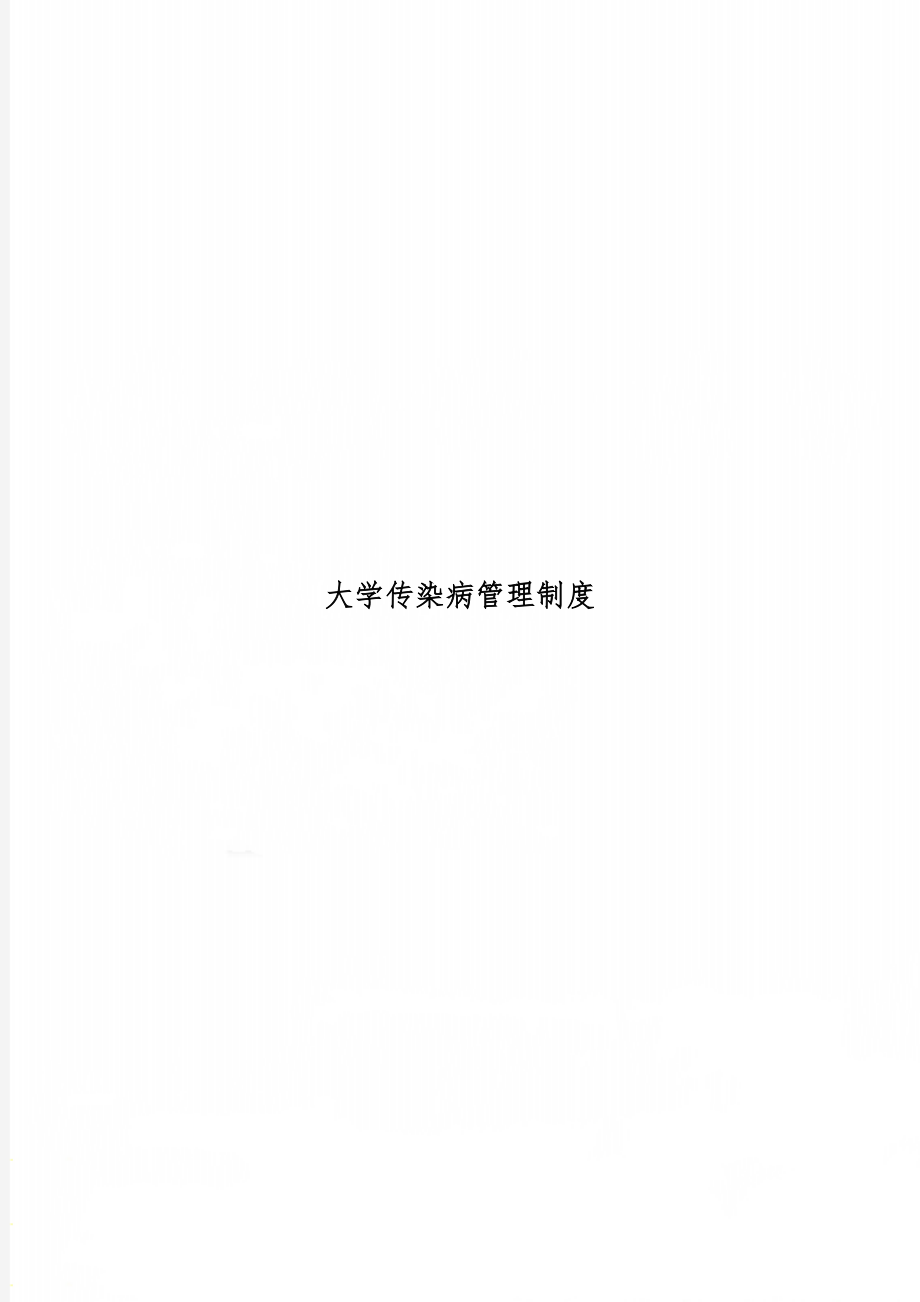 大学传染病管理制度word精品文档4页.doc_第1页