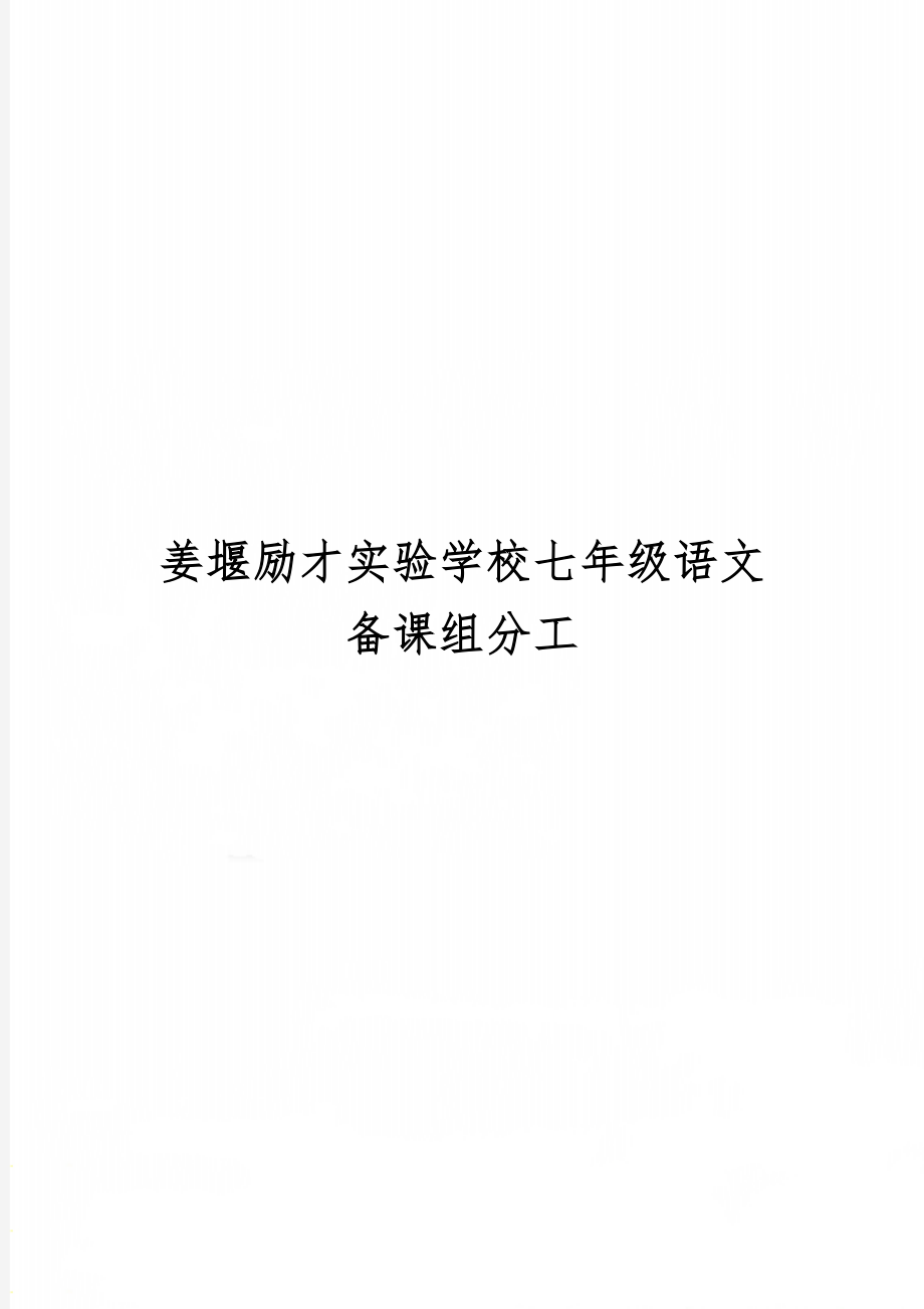 姜堰励才实验学校七年级语文备课组分工共2页.doc_第1页