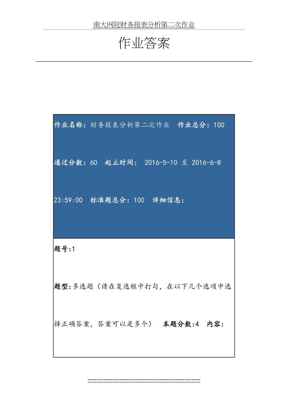 南大网院财务报表分析第二次作业.doc_第2页