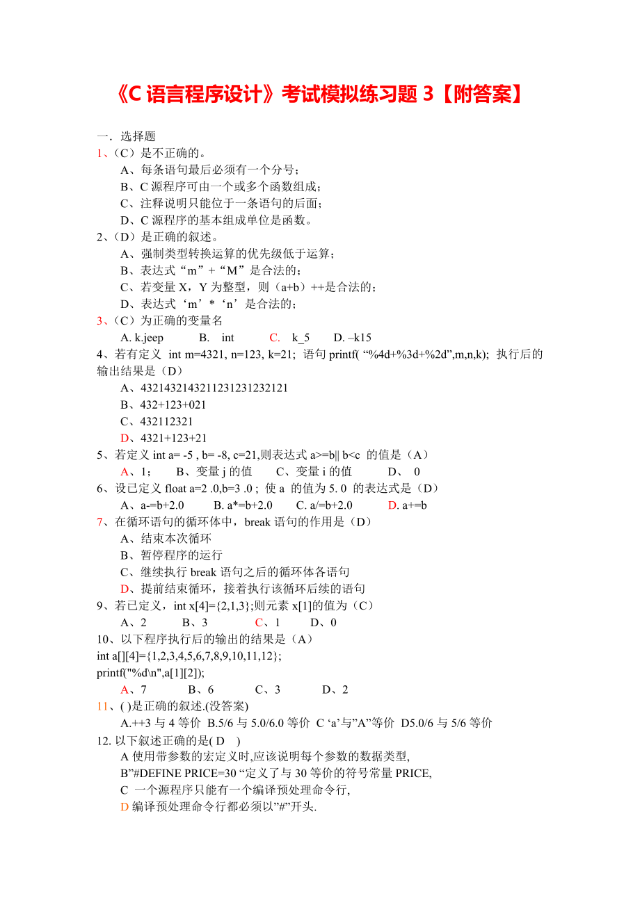 《C语言程序设计》考试模拟练习题3【附答案】.pdf_第1页