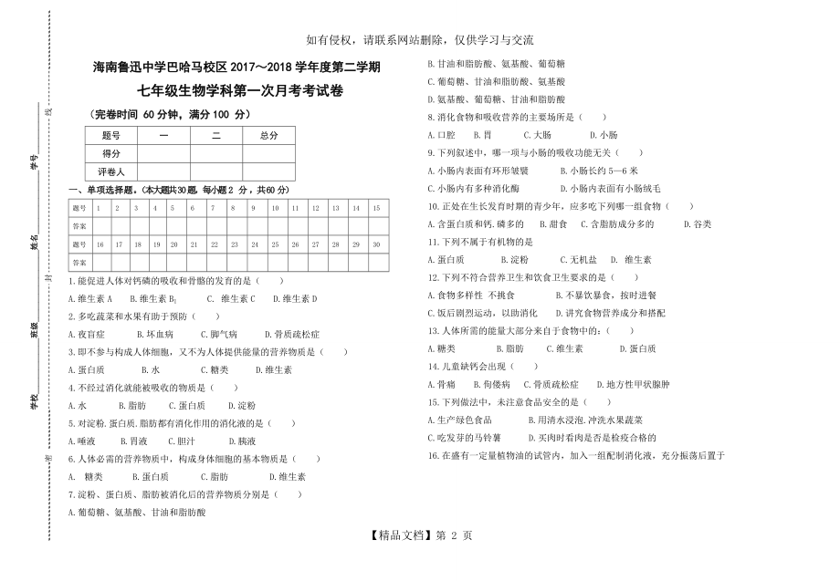 七年级下册生物月考试卷复习过程.doc_第2页