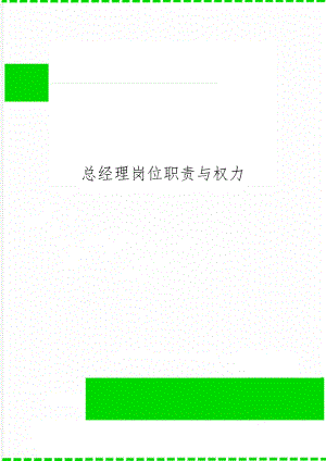 总经理岗位职责与权力word精品文档2页.doc