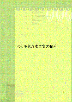 六七年级走进文言文翻译学习资料.doc