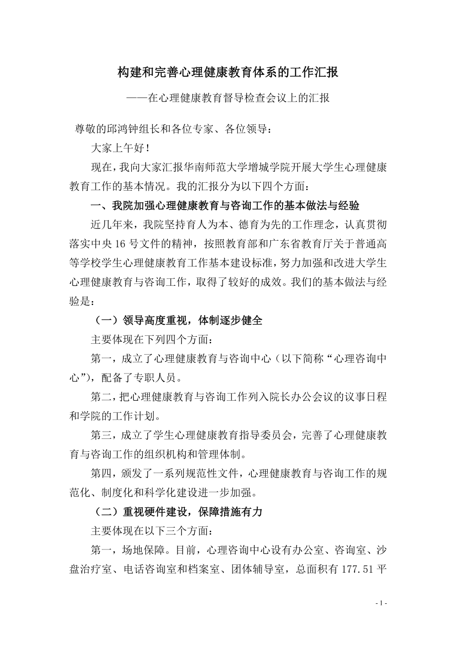 构建和完善心理健康教育体系的工作汇报.doc_第1页