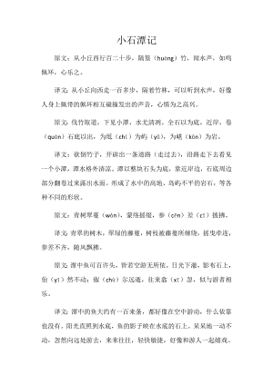 《小石潭记》原文与翻译24826.doc