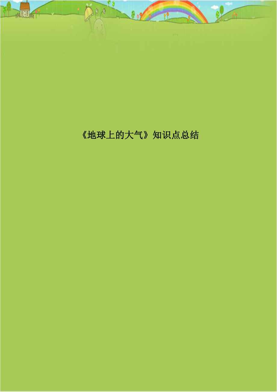 《地球上的大气》知识点总结讲解学习.doc_第1页