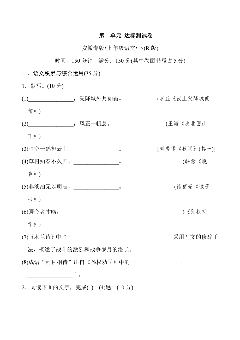 人教版七年级下册语文 第二单元 达标测试卷.doc_第1页