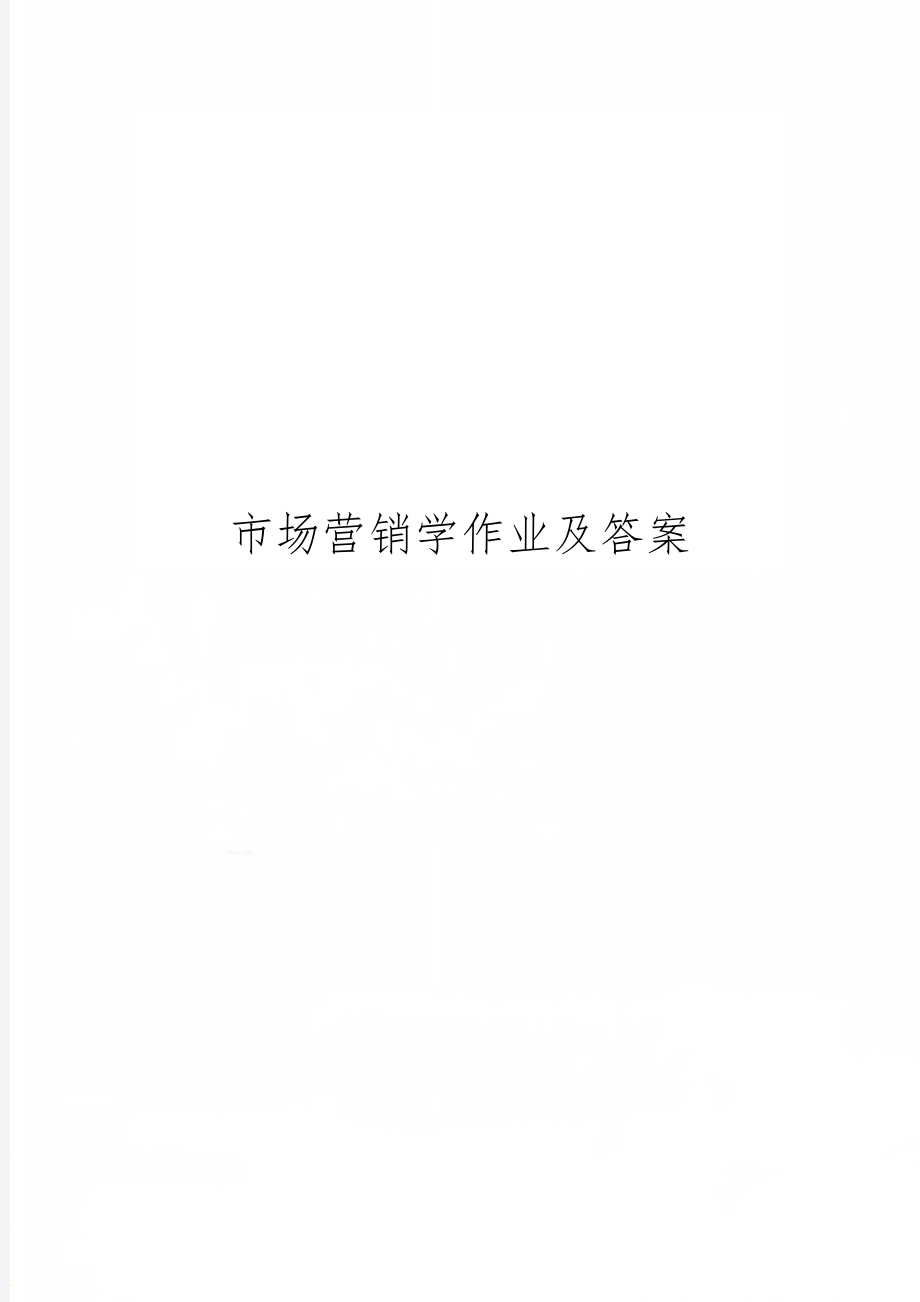 市场营销学作业及答案共16页word资料.doc_第1页