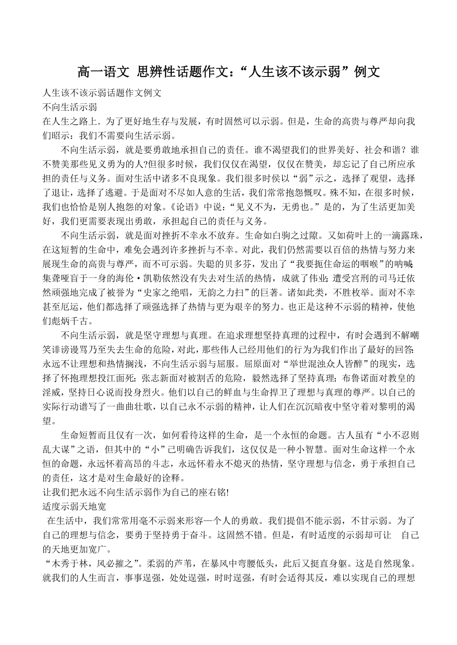 高一语文 思辨性话题作文：“人生该不该示弱”例文.doc_第1页