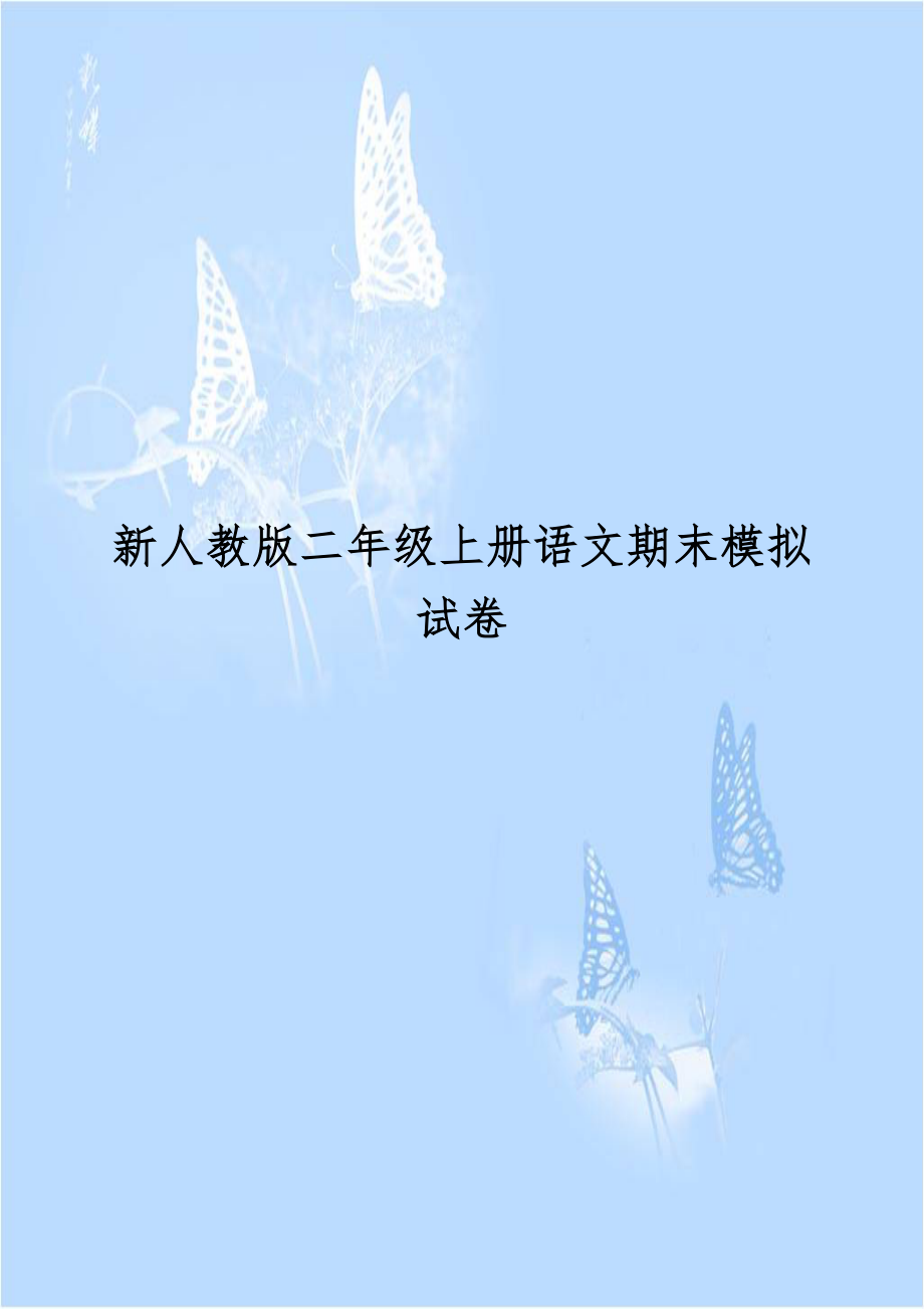 新人教版二年级上册语文期末模拟试卷.doc_第1页