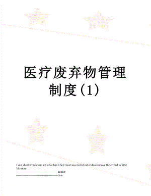 医疗废弃物管理制度(1).docx