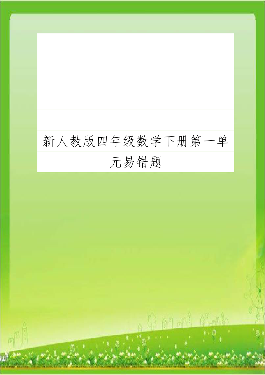 新人教版四年级数学下册第一单元易错题.doc_第1页