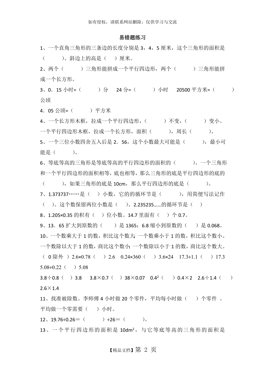 人教版小学五年级数学上册易错题难题专项练习题教学文稿.doc_第2页