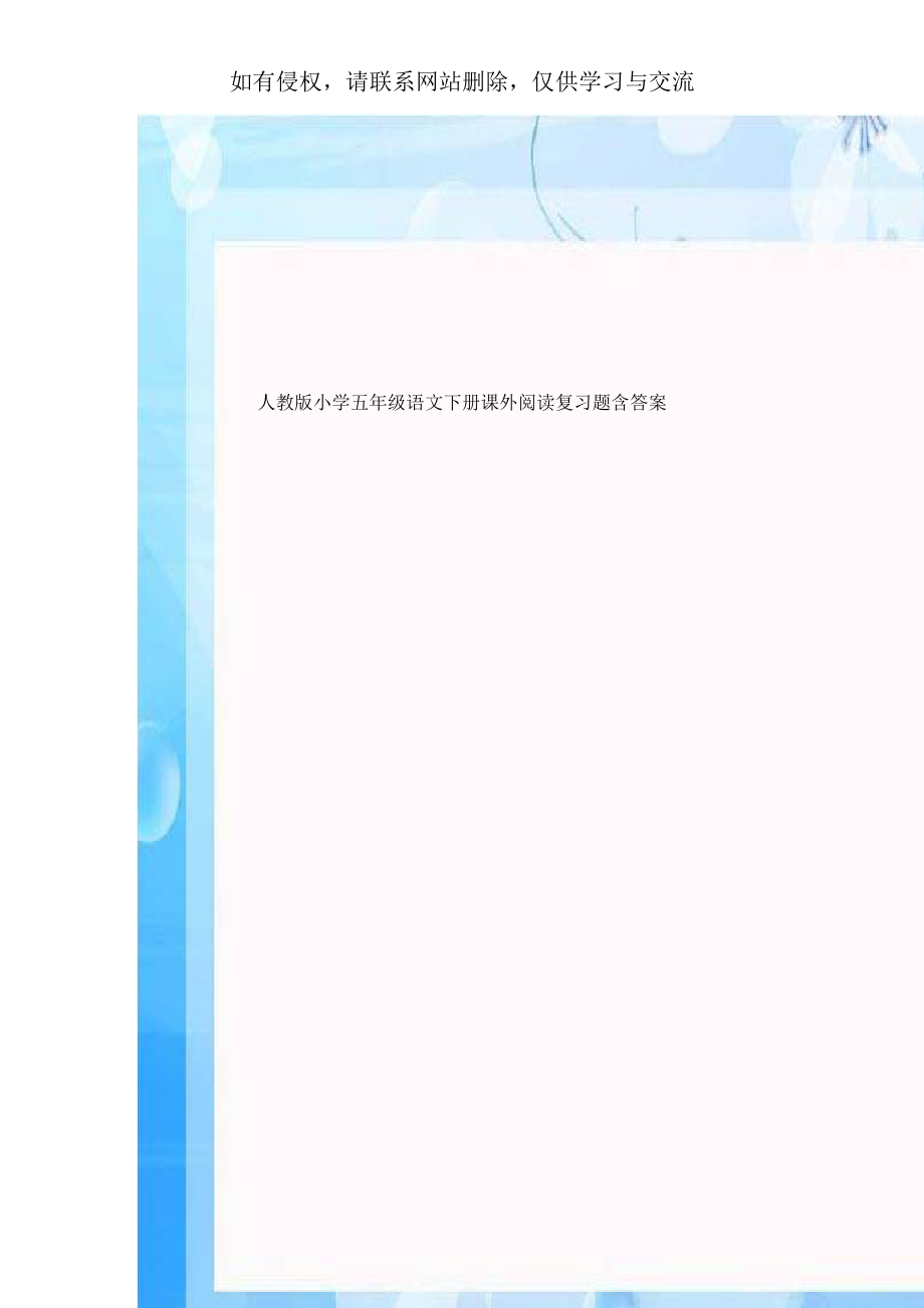 人教版小学五年级语文下册课外阅读复习题含答案讲解学习.doc_第1页