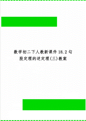 数学初二下人教新课件18.2勾股定理的逆定理(三)教案精品文档4页.doc