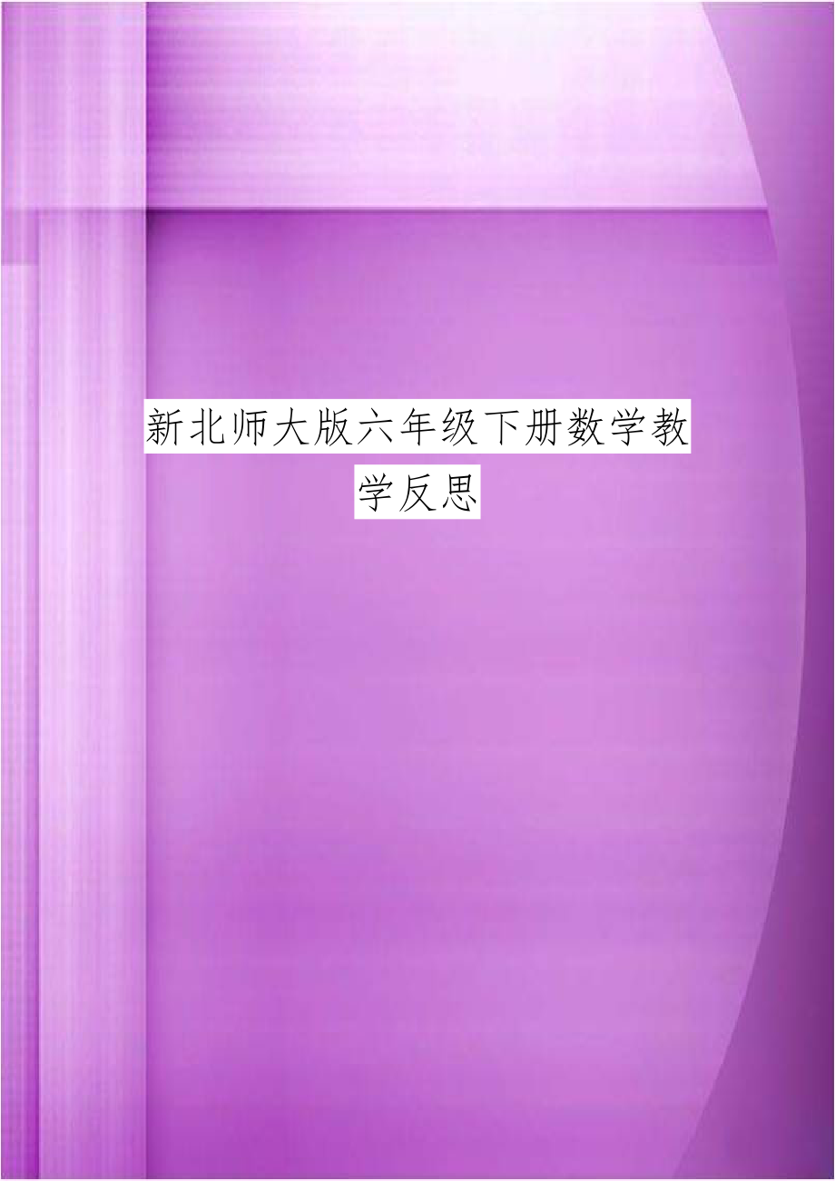 新北师大版六年级下册数学教学反思.doc_第1页