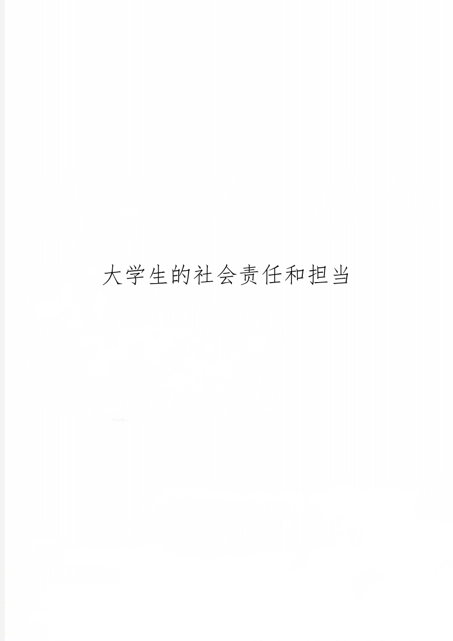 大学生的社会责任和担当共5页word资料.doc_第1页