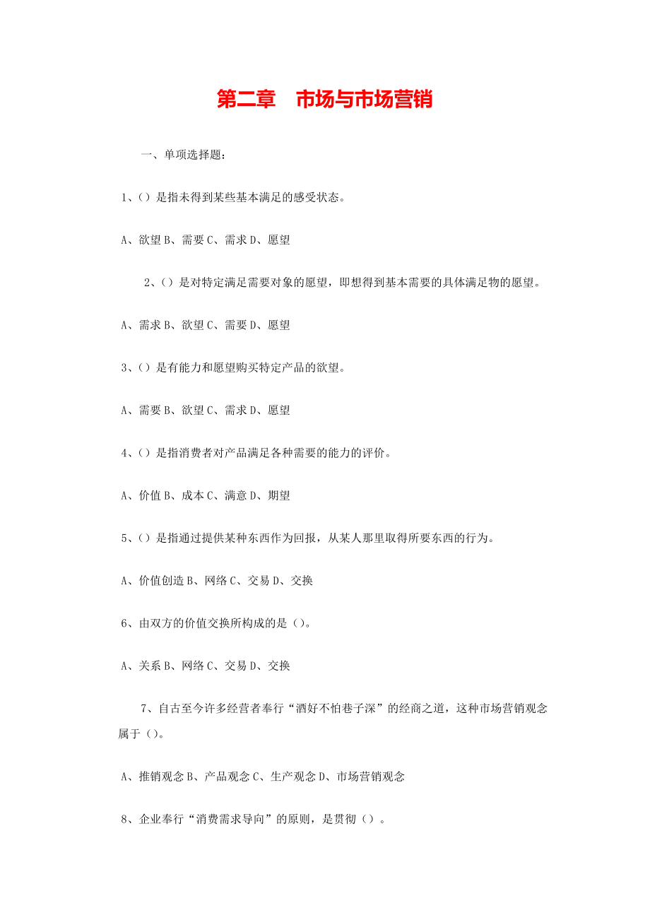 《市场营销学》考试复习题库-第2章-市场与市场营销.pdf_第1页