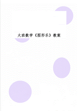 大班数学《图形乐》教案-4页word资料.doc