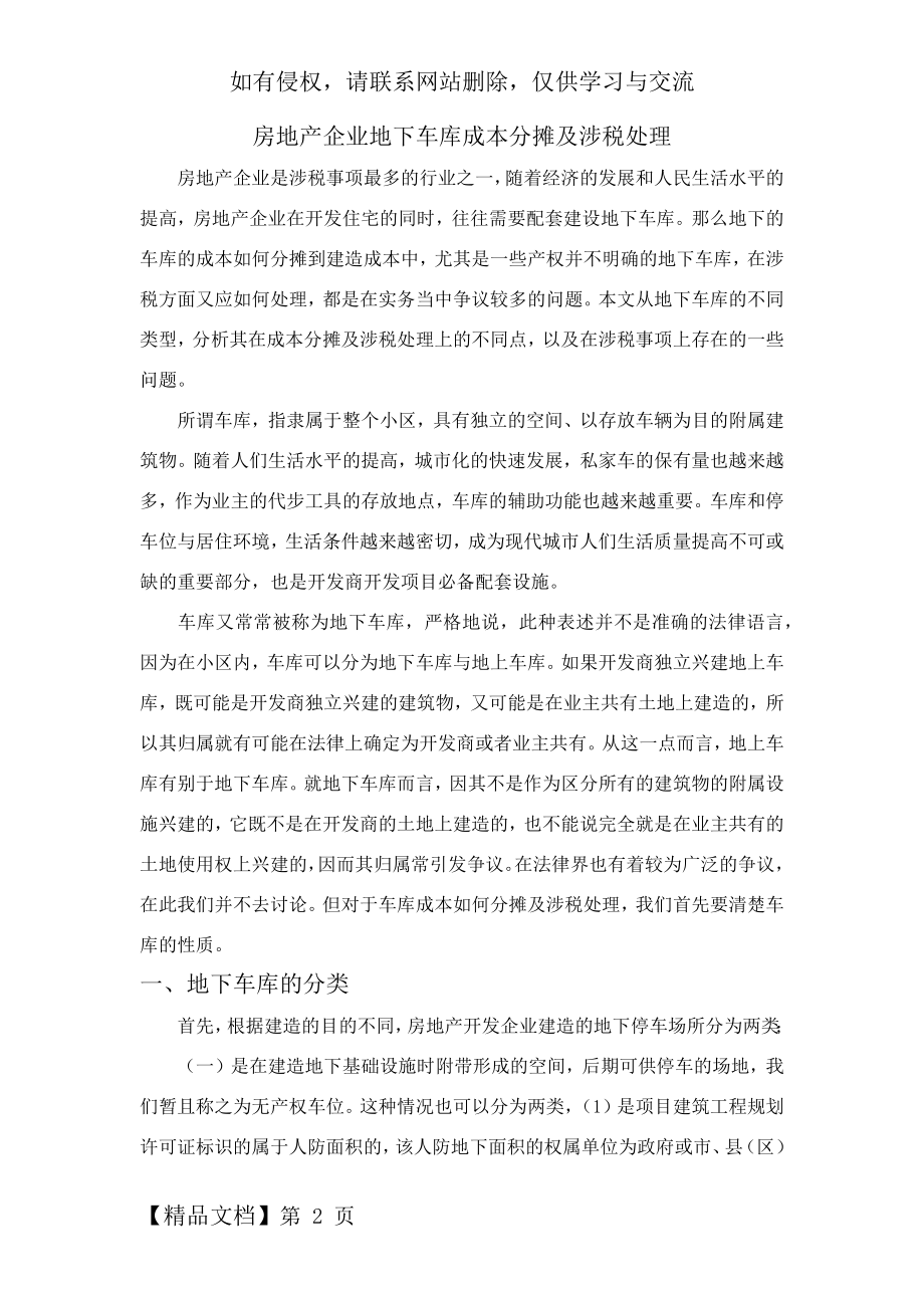 房地产企业地下车库成本分摊及涉税处理6页word文档.doc_第2页