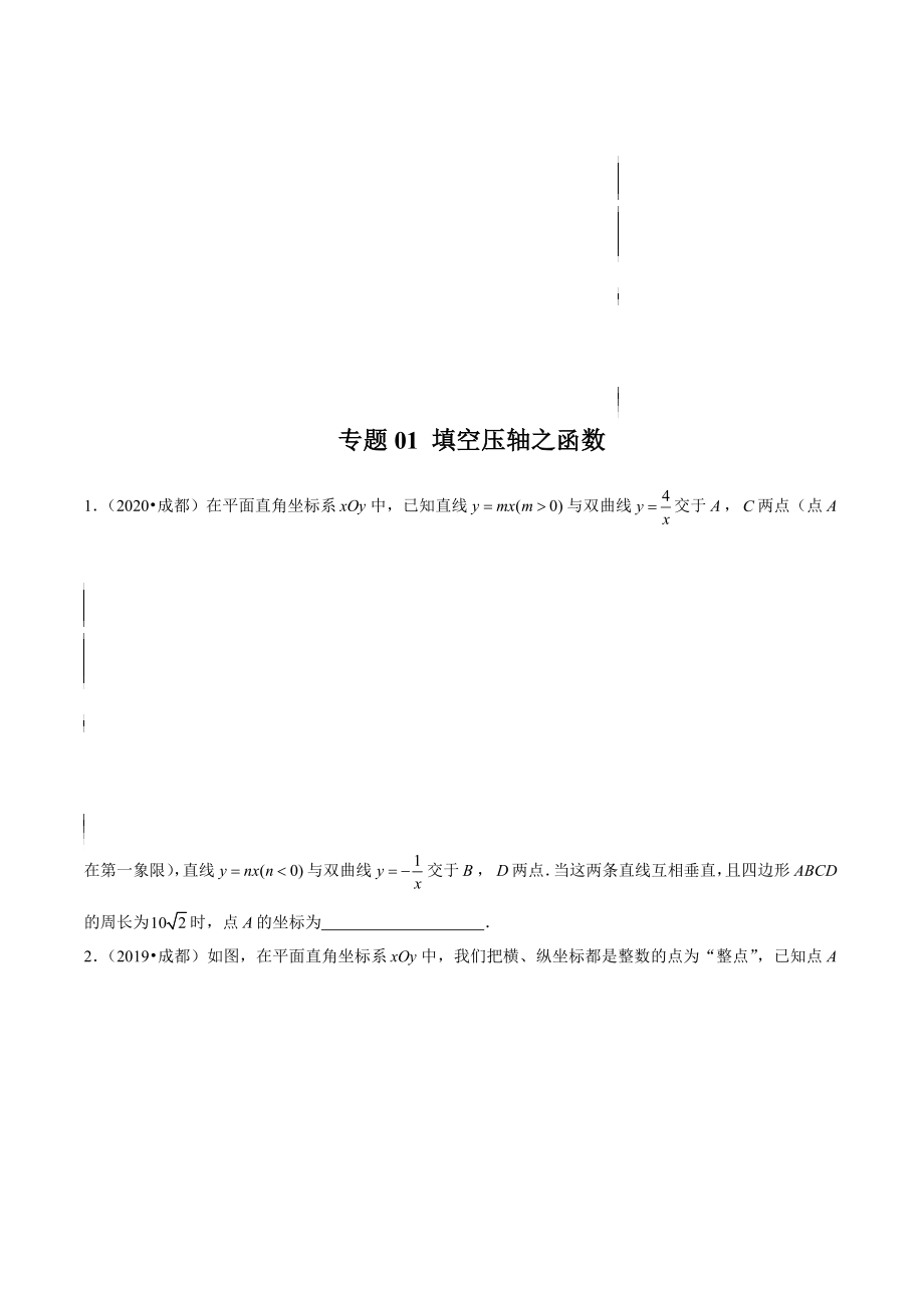 中考数学 专题01 填空压轴之函数-备战2022年中考数学满分真题模拟题分类汇编（成都专用）（原卷版）.docx_第1页