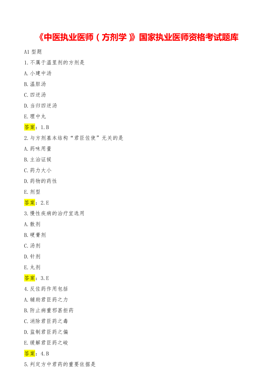 《中医执业医师（方剂学）》国家执业医师资格考试题库.pdf_第1页