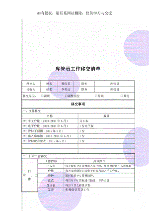 库管员工作移交清单2页.doc