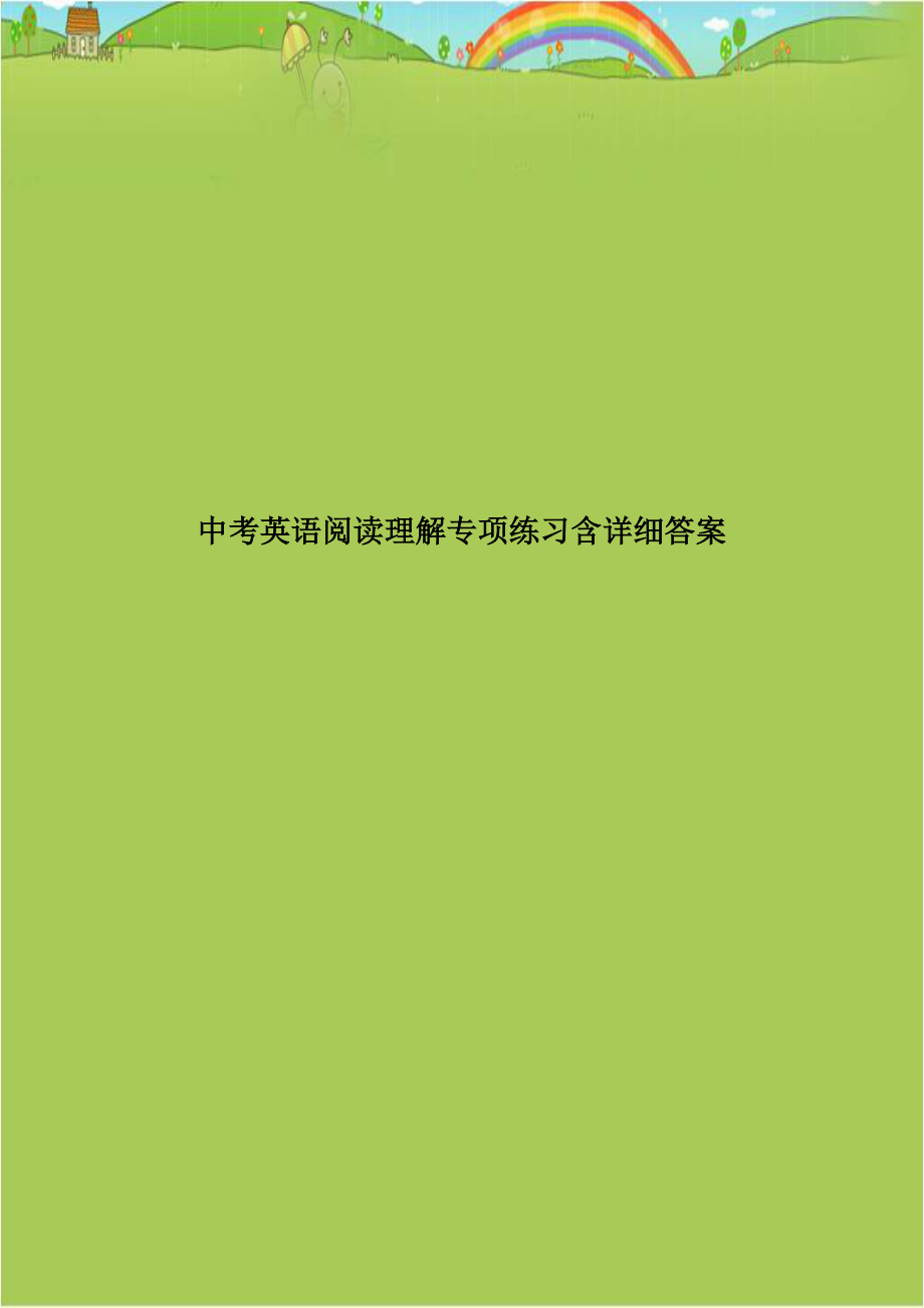 中考英语阅读理解专项练习含详细答案讲解学习.doc_第1页