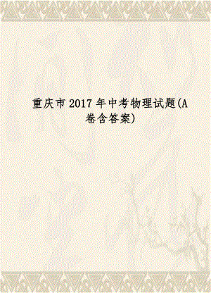 重庆市2017年中考物理试题(A卷含答案).doc