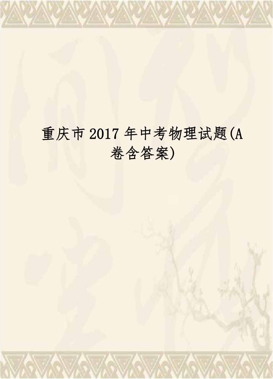 重庆市2017年中考物理试题(A卷含答案).doc_第1页