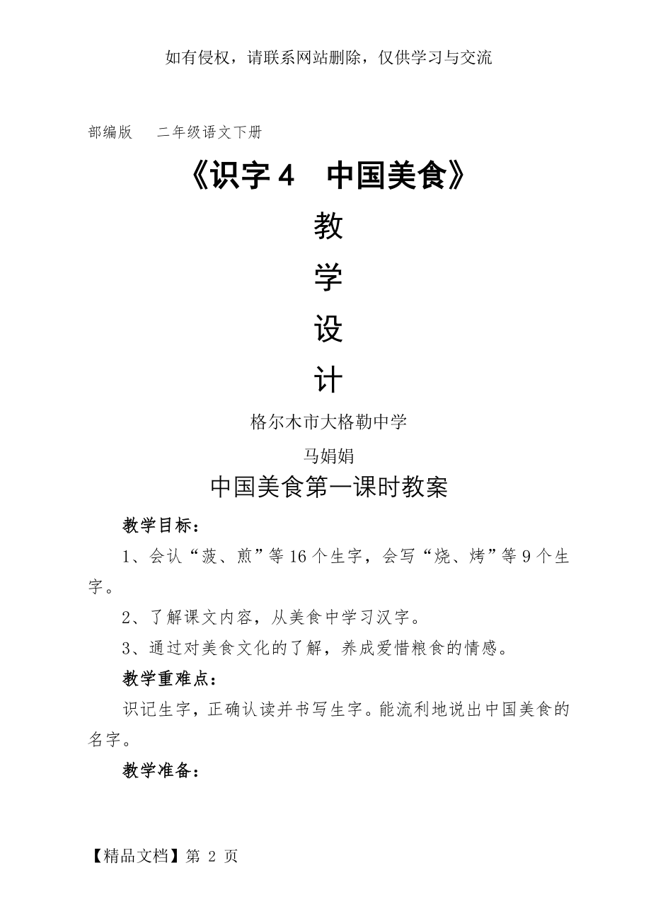 识字四中国美食(优质课教学设计).doc_第2页