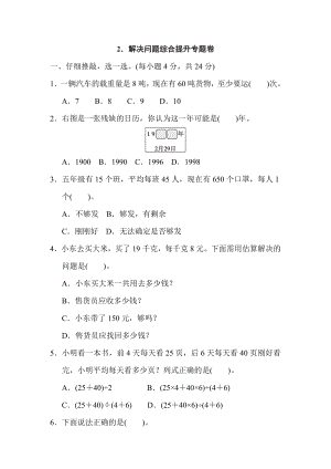 人教版三年级下册数学 2．解决问题综合提升专题卷.doc