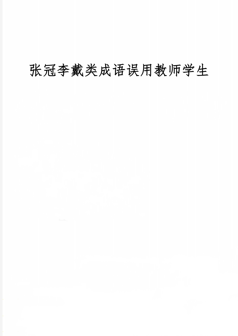 张冠李戴类成语误用教师学生-7页word资料.doc_第1页