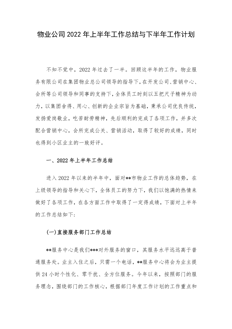 物业公司2022年上半年工作总结与下半年工作计划.docx_第1页