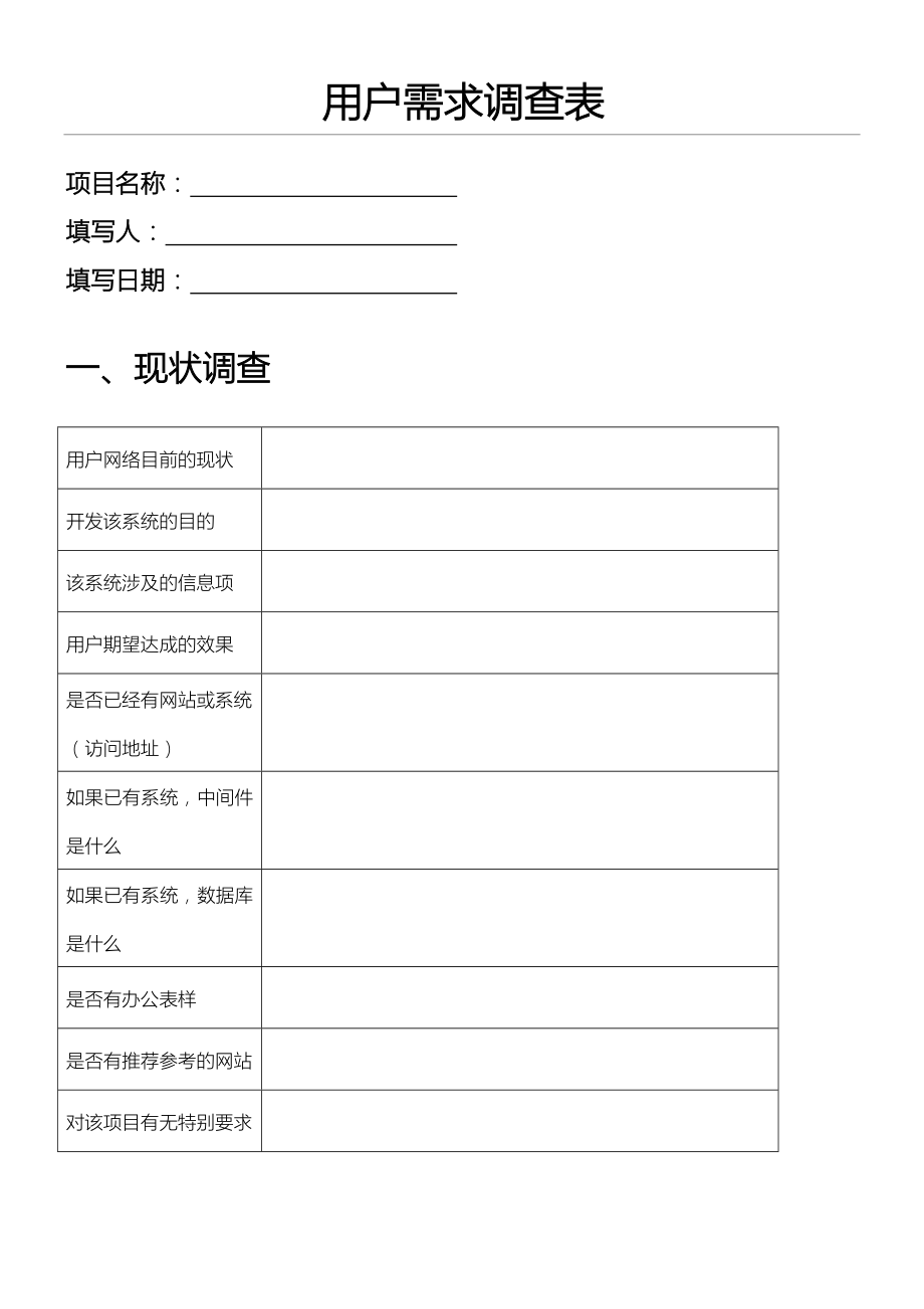 用户需求调查表.doc_第2页