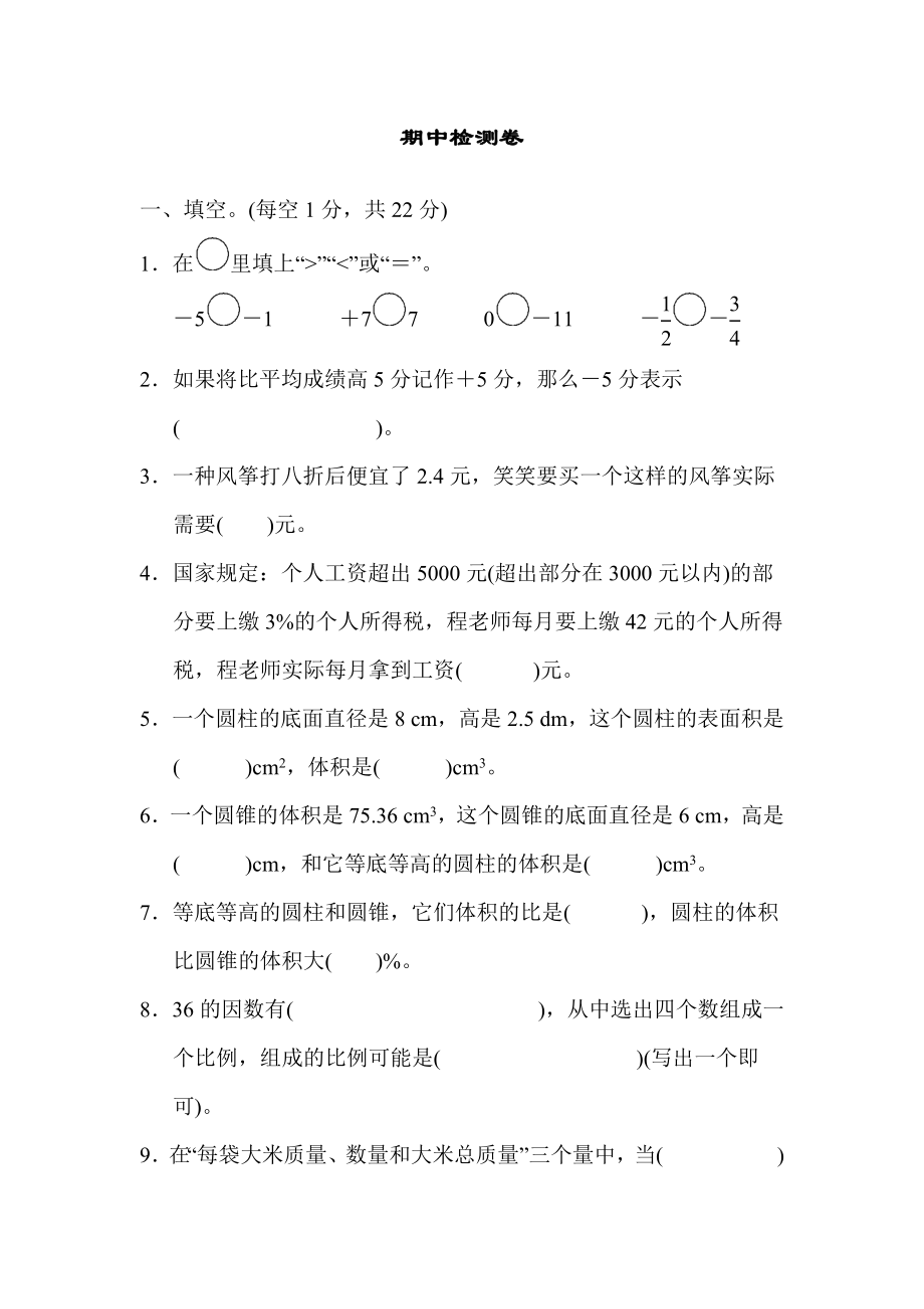 人教版六年级下册数学 期中检测卷.docx_第1页