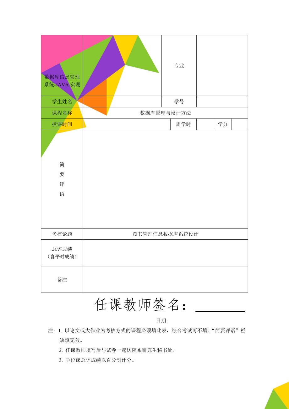 数据库信息管理系统-JAVA实现13页word文档.doc_第1页