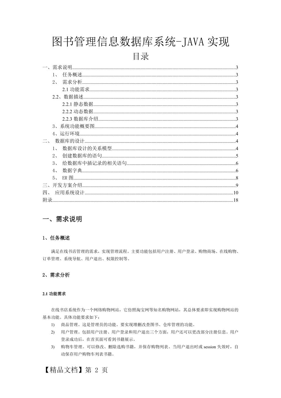 数据库信息管理系统-JAVA实现13页word文档.doc_第2页