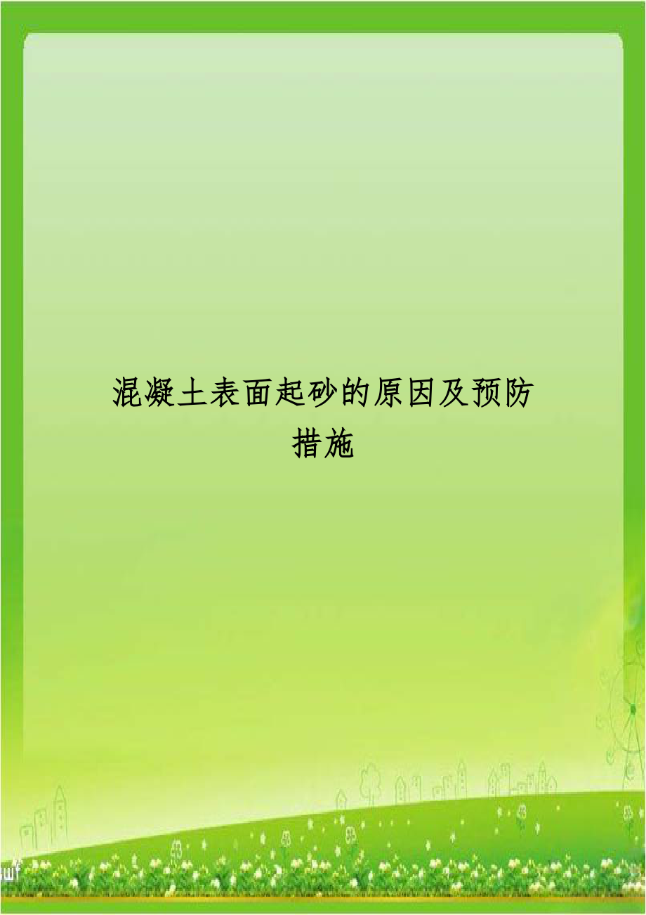 混凝土表面起砂的原因及预防措施.doc_第1页