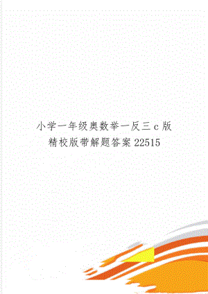 小学一年级奥数举一反三c版精校版带解题答案22515共39页文档.doc