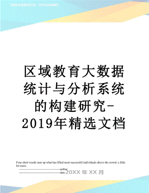 区域教育大数据统计与分析系统的构建研究-精选文档.doc