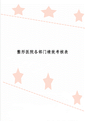 整形医院各部门绩效考核表-18页word资料.doc