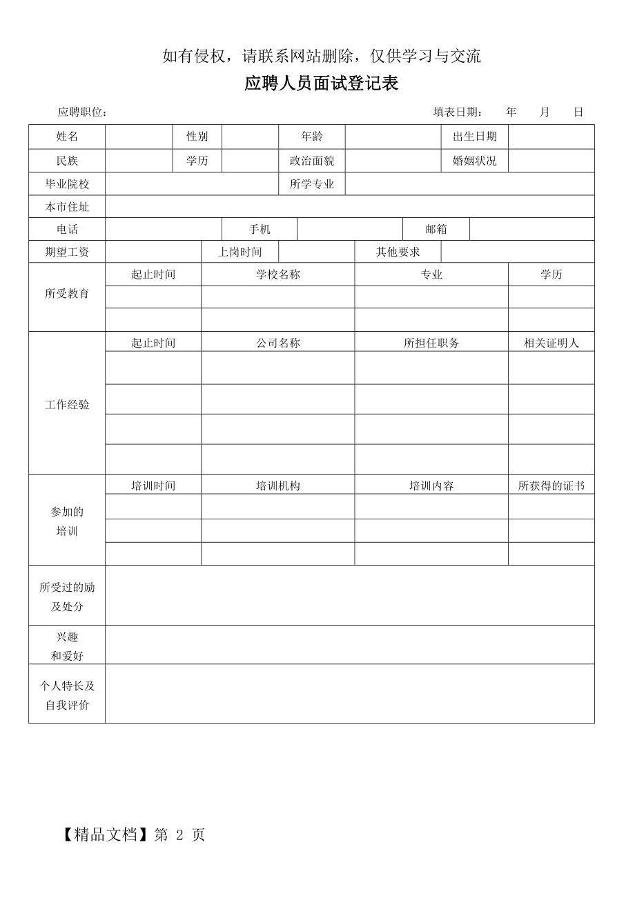 应聘人员面试登记表(应聘者填写)3页.doc_第2页