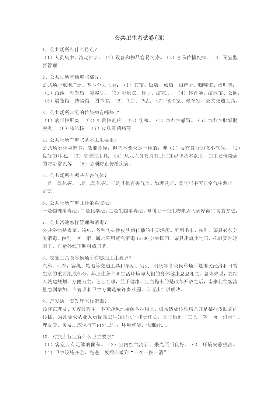 《乡村全科执业助理医师资格考试》公共卫生考试卷(四).doc_第1页