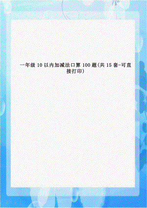 一年级10以内加减法口算100题(共15套-可直接打印)教学文稿.doc