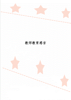 教师教育感言word资料22页.doc