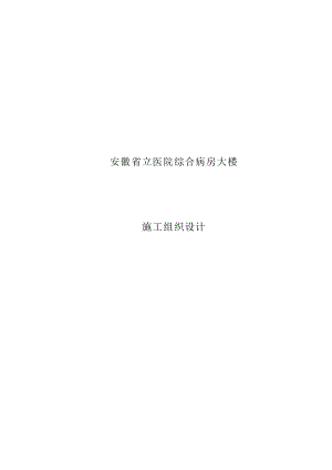 安徽省立医院综合病房大楼施工组织设计.doc