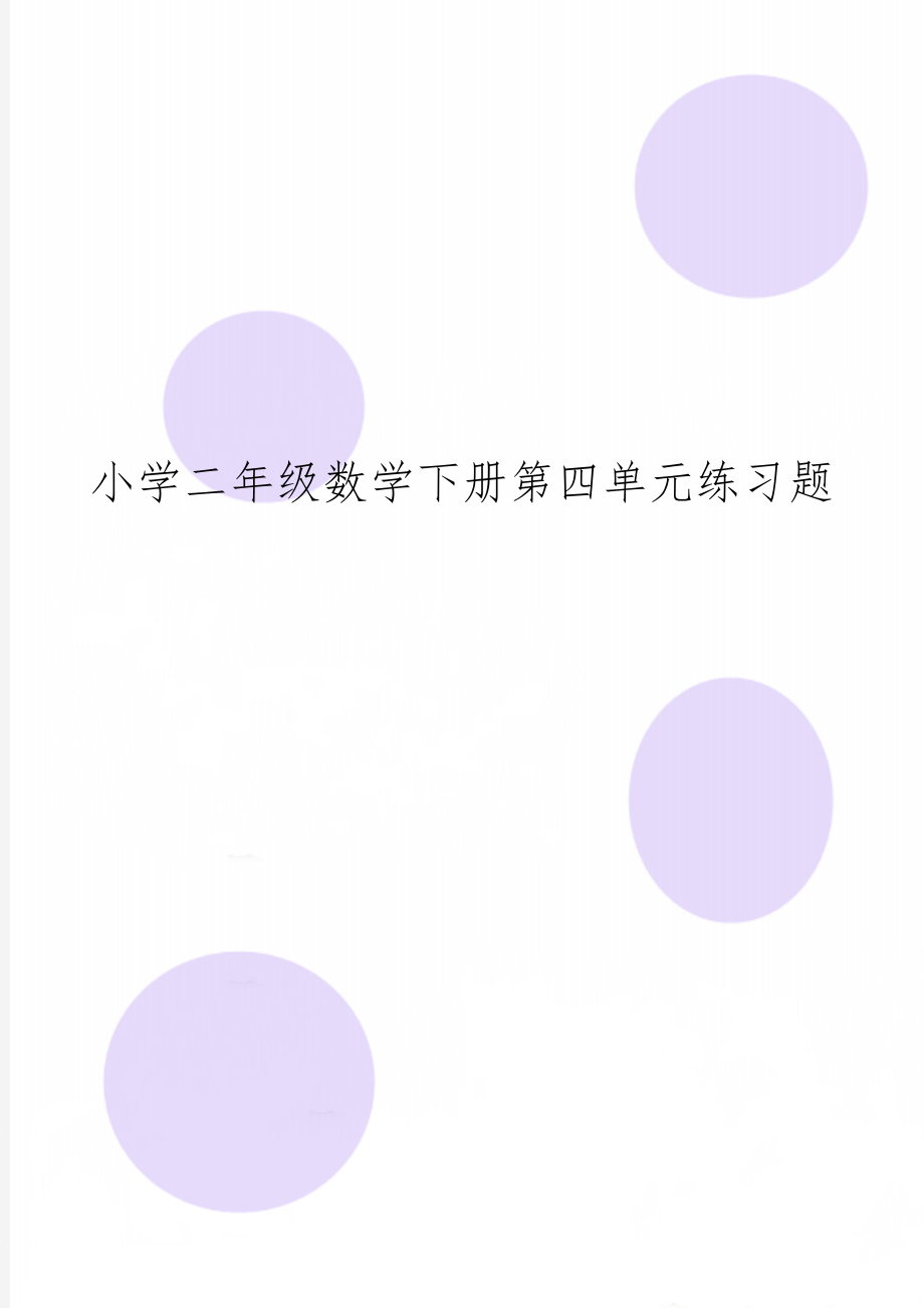 小学二年级数学下册第四单元练习题5页.doc_第1页