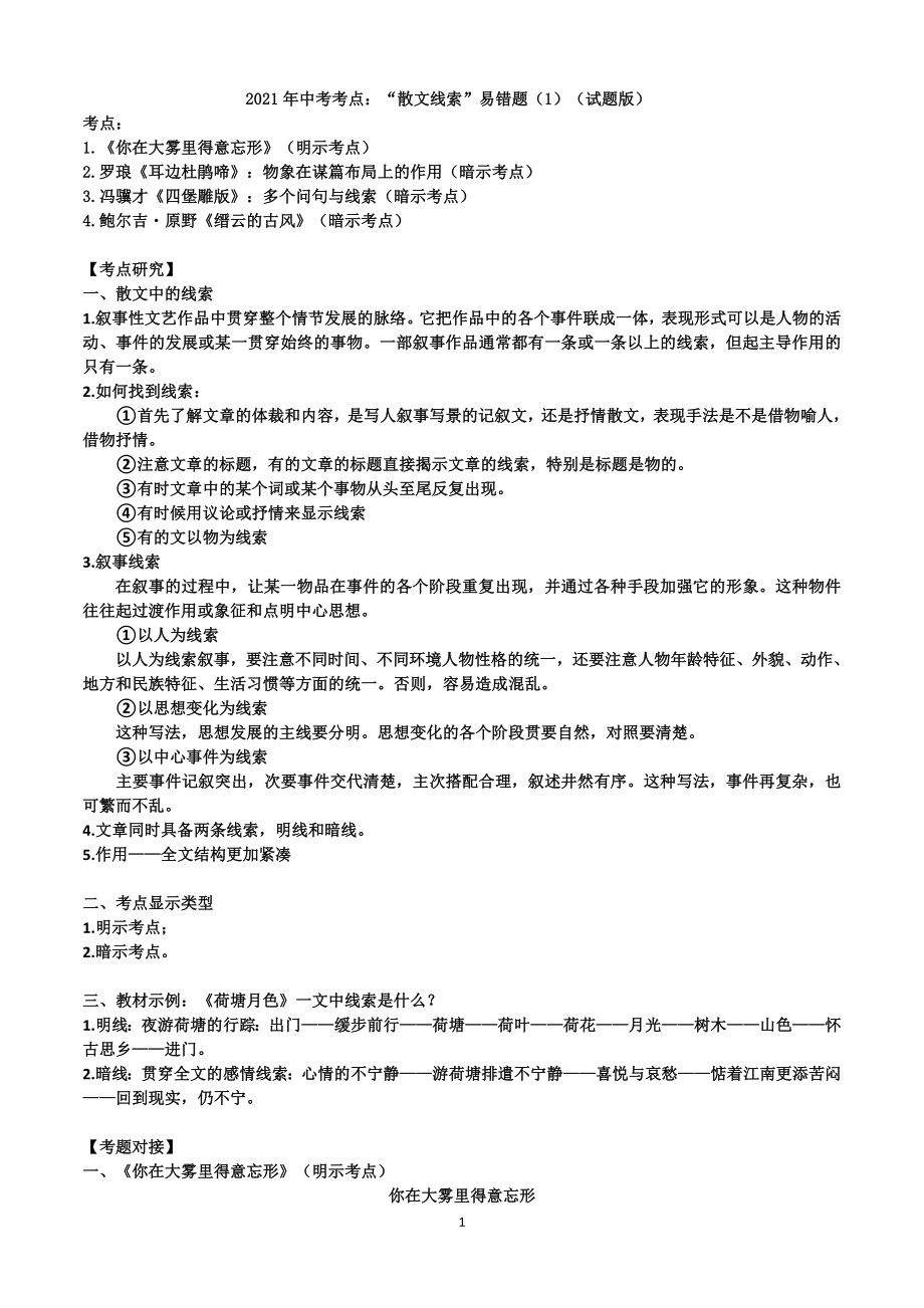 2021年中考语文现代文阅读考点-“散文线索”易错题（1）.doc_第1页