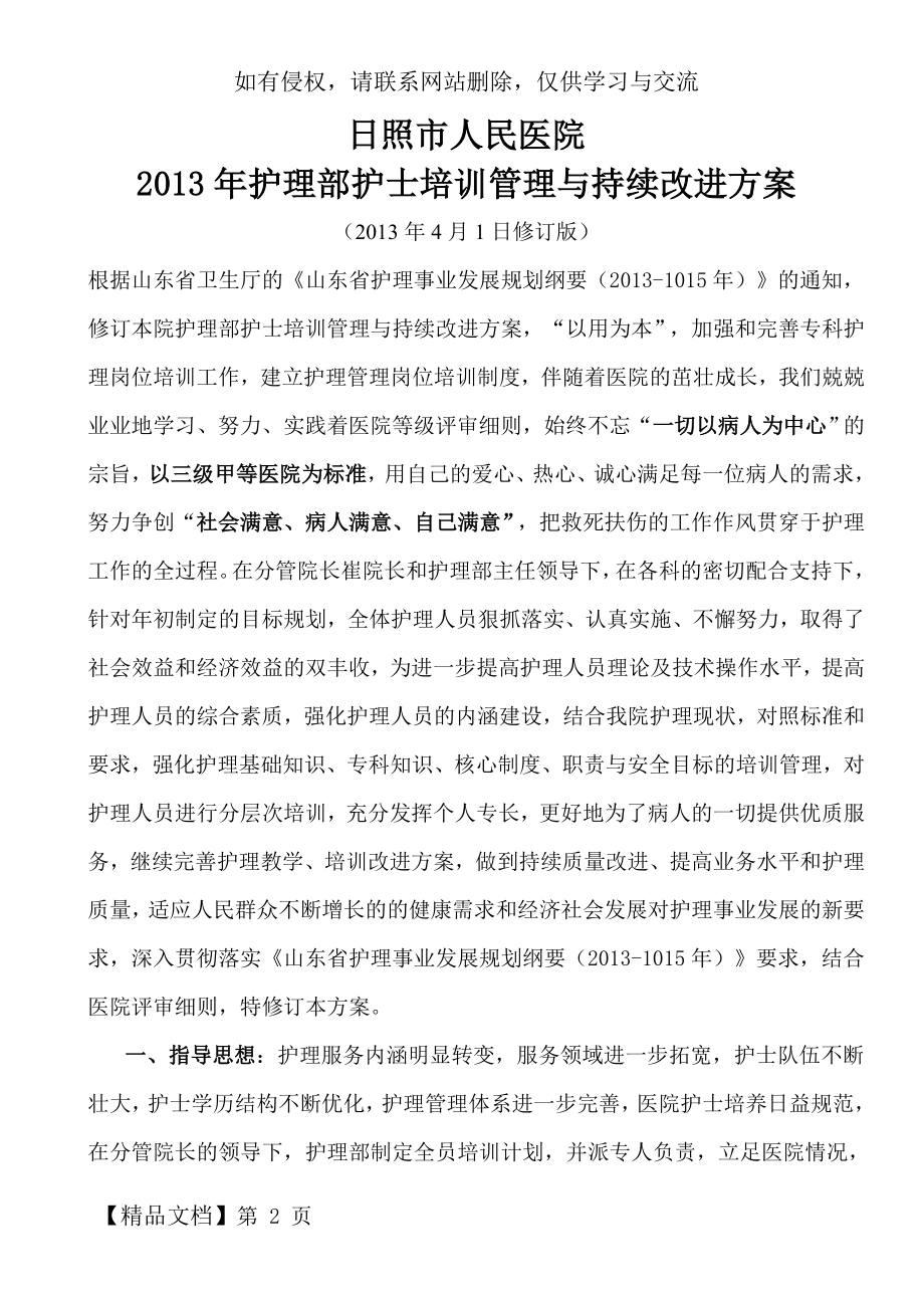 护理部护士培训管理与持续改进方案9页word.doc_第2页